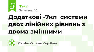 Додаткові -7кл  системи двох лінійних рівнянь з двома змінними