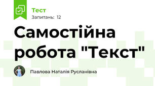 Самостійна робота "Текст"