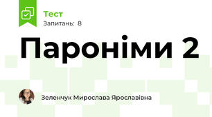 Пароніми 2