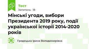 Мінські угоди, вибори Президента 2019 року, події української історії 2014-2020 років