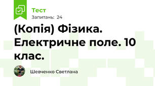 (Копія) Фізика. Електричне поле. 10 клас.