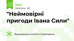 "Неймовірні пригоди Івана Сили"