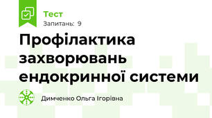 Профілактика захворювань  ендокринної системи 