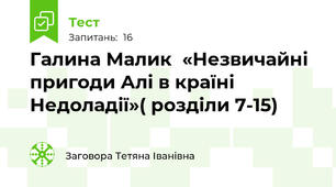 Галина Малик  «Незвичайні пригоди Алі в країні Недоладії»( розділи 7-15)