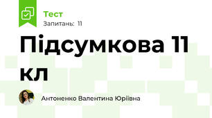 Підсумкова 11 кл