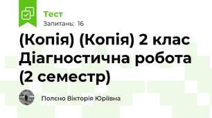 (Копія) (Копія) 2 клас Діагностична робота (2 семестр)