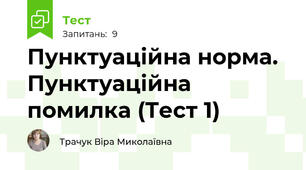 Пунктуаційна норма. Пунктуаційна помилка (Тест 1)
