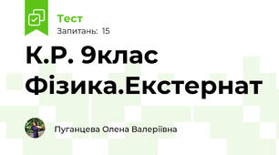 К.Р. 9клас Фізика.Екстернат