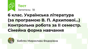 6 клас. Українська література   (за програмою В. П. Архипової...) Контрольна робота за ІІ семестр. Сімейна форма навчання