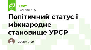 Політичний статус і міжнародне становище УРСР