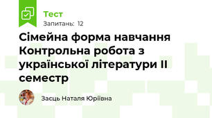 Сімейна форма навчання Контрольна робота з української літератури ІІ семестр 