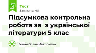 Підсумкова контрольна робота за  з української літератури 5 клас