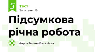 Підсумкова річна робота