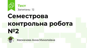 Семестрова контрольна робота №2