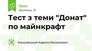 Тест з теми "Донат" по майнкрафт