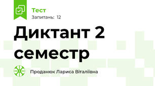  Диктант 2 семестр