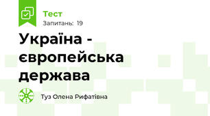 Україна - європейська держава