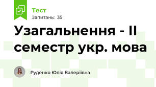 Узагальнення - ІІ семестр укр. мова 