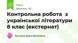 Контрольна робота  з української літератури 8 клас (екстернат)