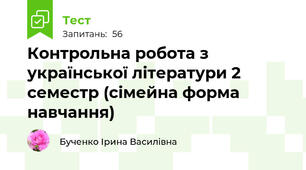 Контрольна робота з української літератури 2 семестр (сімейна форма навчання)