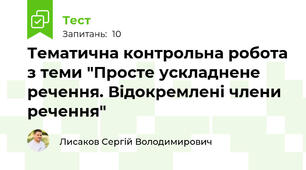 Тематична контрольна робота з теми "Просте ускладнене речення. Відокремлені члени речення"