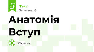Анатомія Вступ