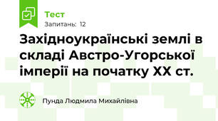Західноукраїнські землі в складі Австро-Угорської імперії на початку ХХ ст.