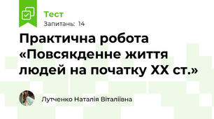 Практична робота «Повсякденне життя людей на початку ХХ ст.»