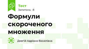 Формули скороченого множення