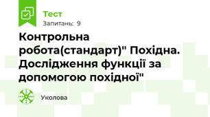 Контрольна робота(стандарт)" Похідна. Дослідження функції за допомогою похідної"