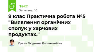 9 клас Практична робота №5  "Виявлення органічних сполук у харчових продуктах."