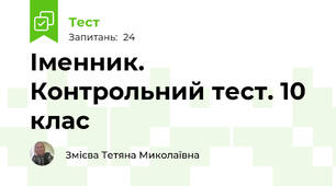 Іменник. Контрольний тест. 10 клас