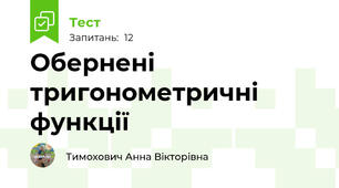 Обернені тригонометричні функції
