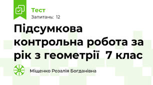 Підсумкова контрольна робота за рік з геометрії  7 клас