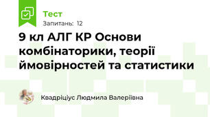 9 кл АЛГ КР Основи комбінаторики, теорії ймовірностей та статистики