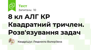 8 кл АЛГ КР Квадратний тричлен. Розв'язування задач