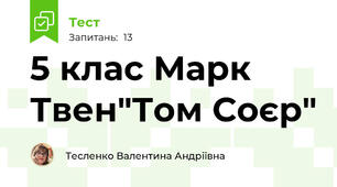 5 клас Марк Твен"Том Соєр"