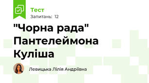 "Чорна рада" Пантелеймона Куліша