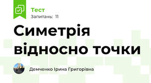 Симетрія відносно точки