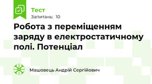 Робота з переміщенням заряду в електростатичному полі. Потенціал