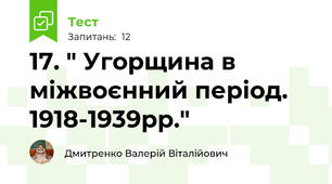 17. " Угорщина в міжвоєнний період. 1918-1939рр."
