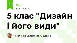 5 клас "Дизайн і його види"