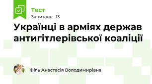 Українці в арміях держав антигітлерівської коаліції
