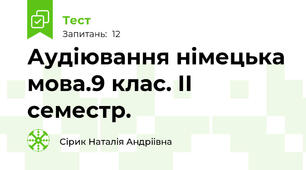 Аудіювання німецька мова.9 клас. ІІ семестр.