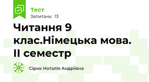 Читання 9 клас.Німецька мова. ІІ семестр