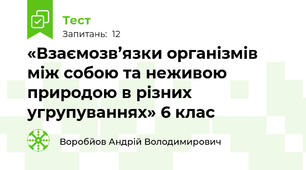 «Взаємозв’язки організмів між собою та неживою природою в різних угрупуваннях» 6 клас