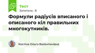Формули радіусів вписаного і описаного кіл правильних многокутників. 