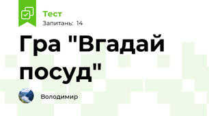 Гра "Вгадай посуд"