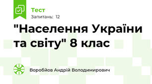 "Населення України та світу" 8 клас