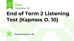  End of Term 2 Listening Test (Карпюк О. 10)
